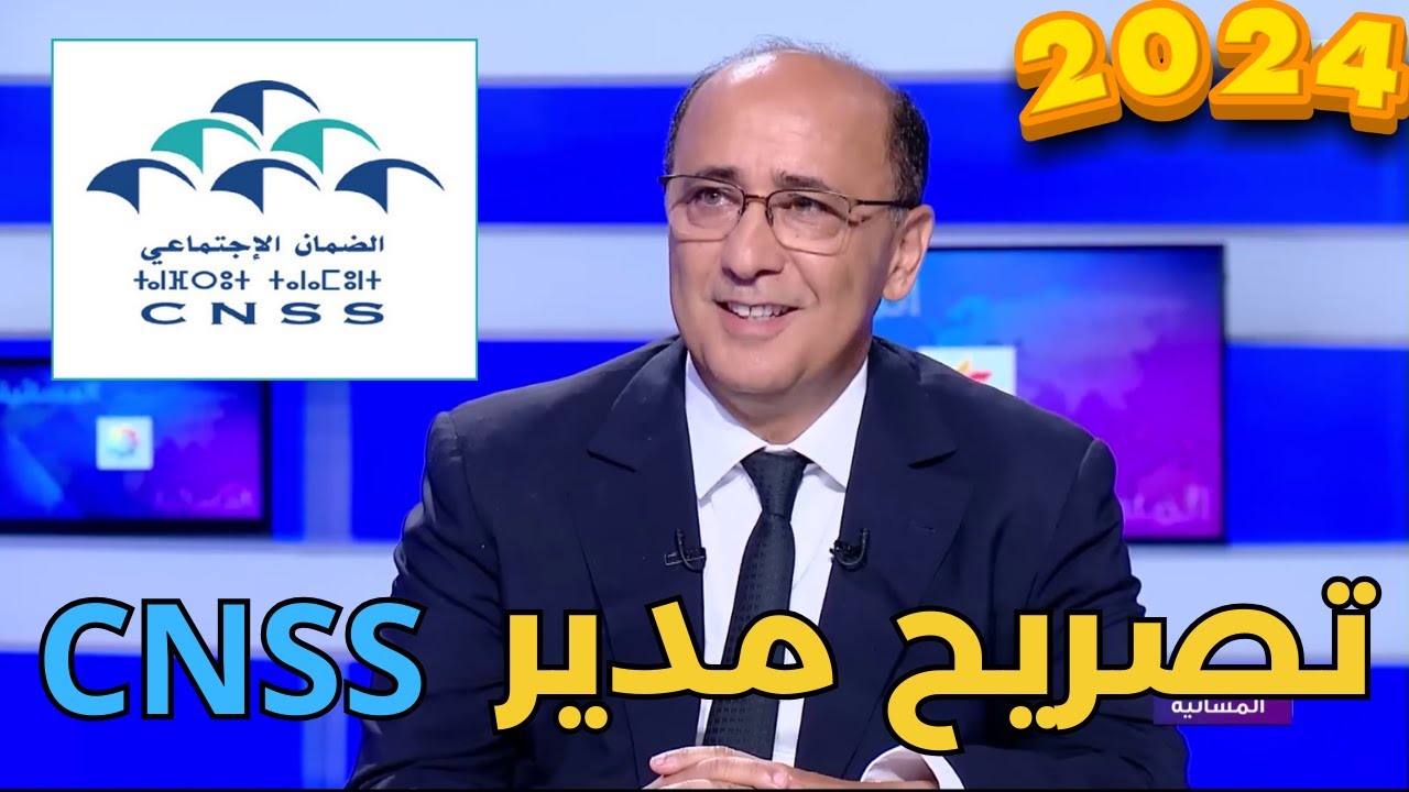 CNSS 2024 لقاء مع مدير الصندوق الوطني للضمان الإجتماعي