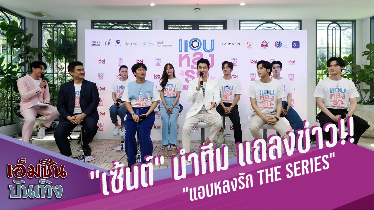 “เซ้นต์” นำทีมนักแสดง แถลงข่าว  " แอบหลงรักเดอะซีรีส์  Secret Crush On You"