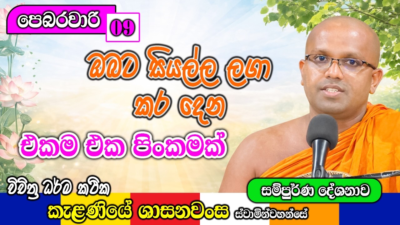 මෙක කරල බලන්න හරියනවාමයි | Kelaniye Sasanawansa Thero | Mindful Wisdom #Bana