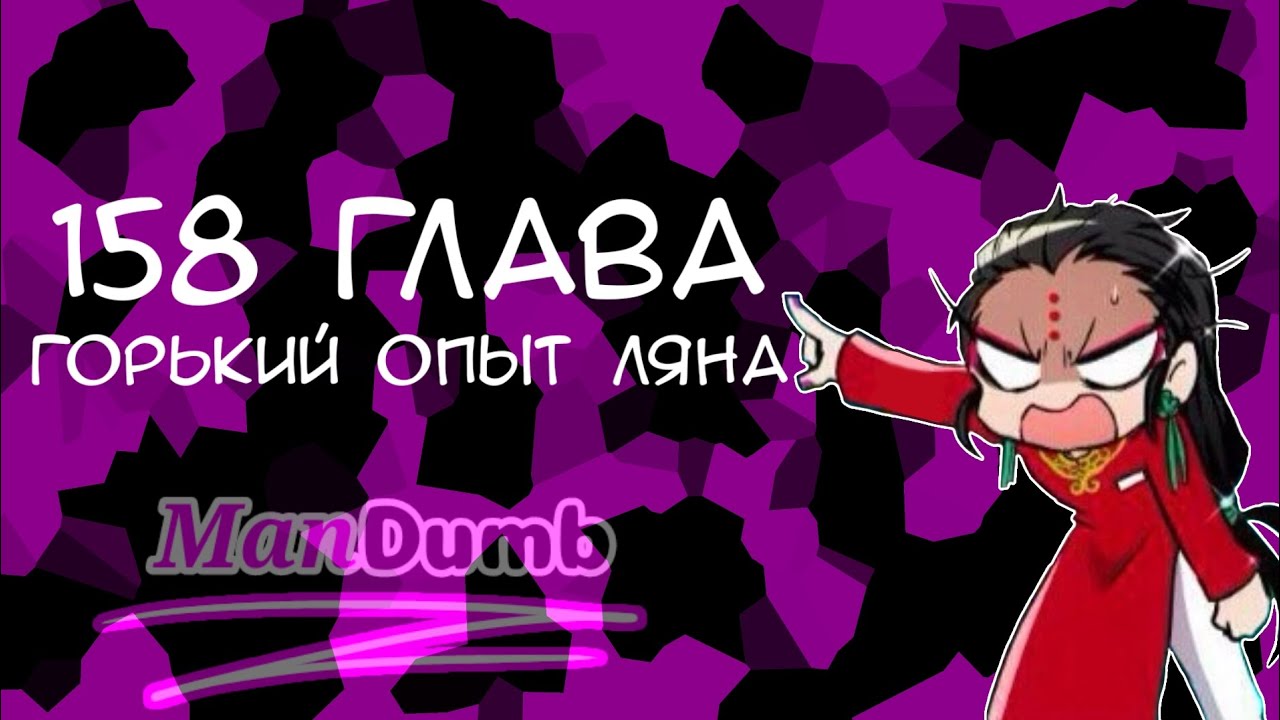 Озвучка 158 главы Намбака. Горький опыт Ляна