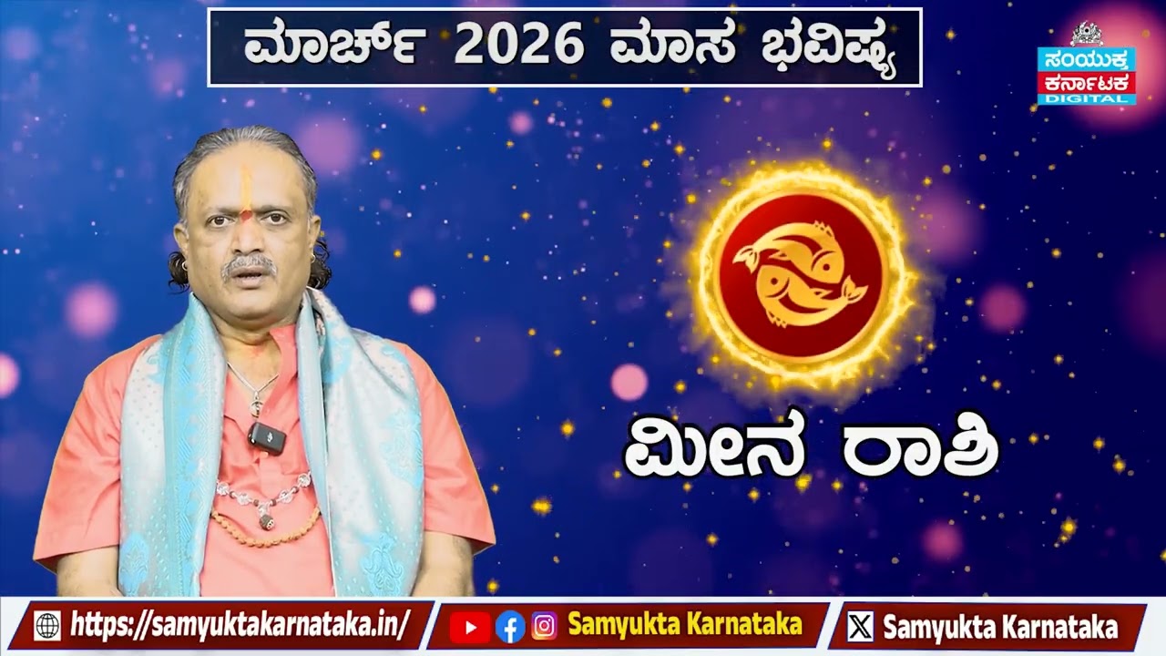 February 2026 Monthly Horoscope |  Pisces (ಮೀನ ರಾಶಿ) – Career, Love & Money | Samyukta Karnataka