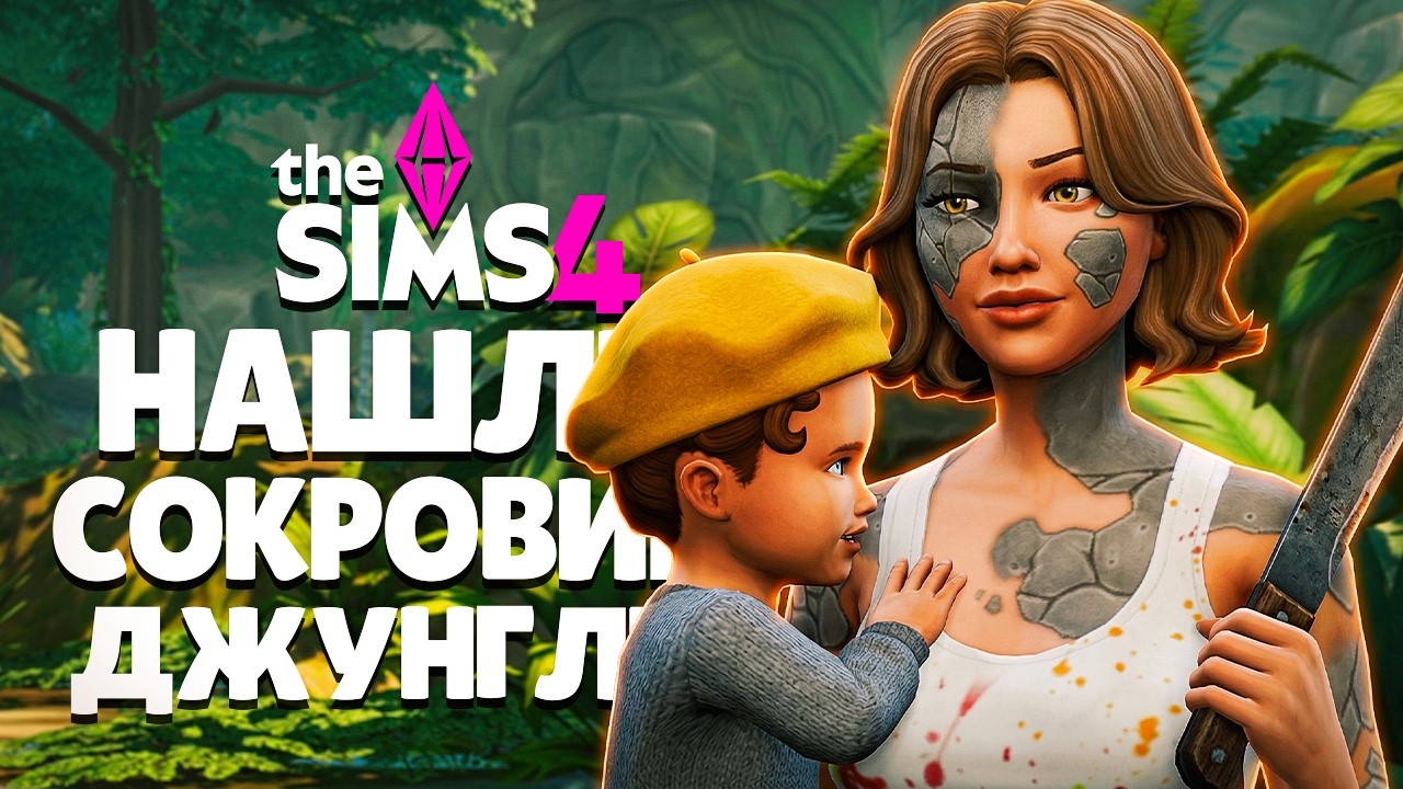 Выживание в джунглях и настоящие сокровища в Симс 4 // The Sims 4