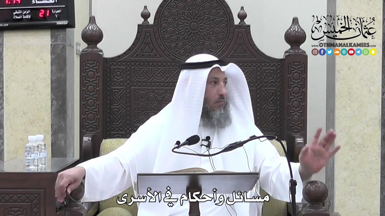 1306 - مسائل وأحكام في الأسرى - عثمان الخميس