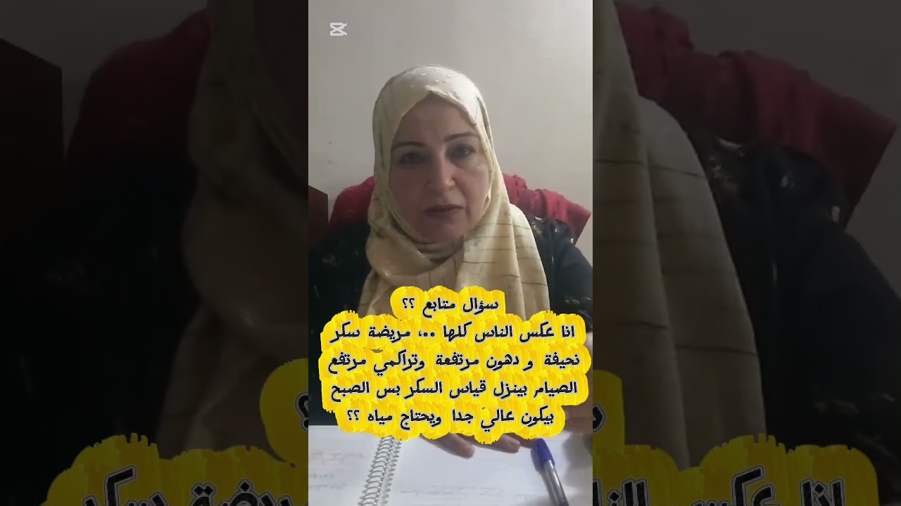 سؤال متابع ؟ انا عكس الناس كلها مريضة سكر نحيفة ودهون مرتفعة وتراكمي مرتفع وقياس السكرالصبح مرتفع ؟
