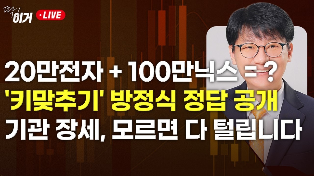 [딱!이거] 20만전자 + 100만닉스 = ❓ ‘키맞추기’ 방정식 정답 공개! 기관 장세, 모르면 다 털립니다