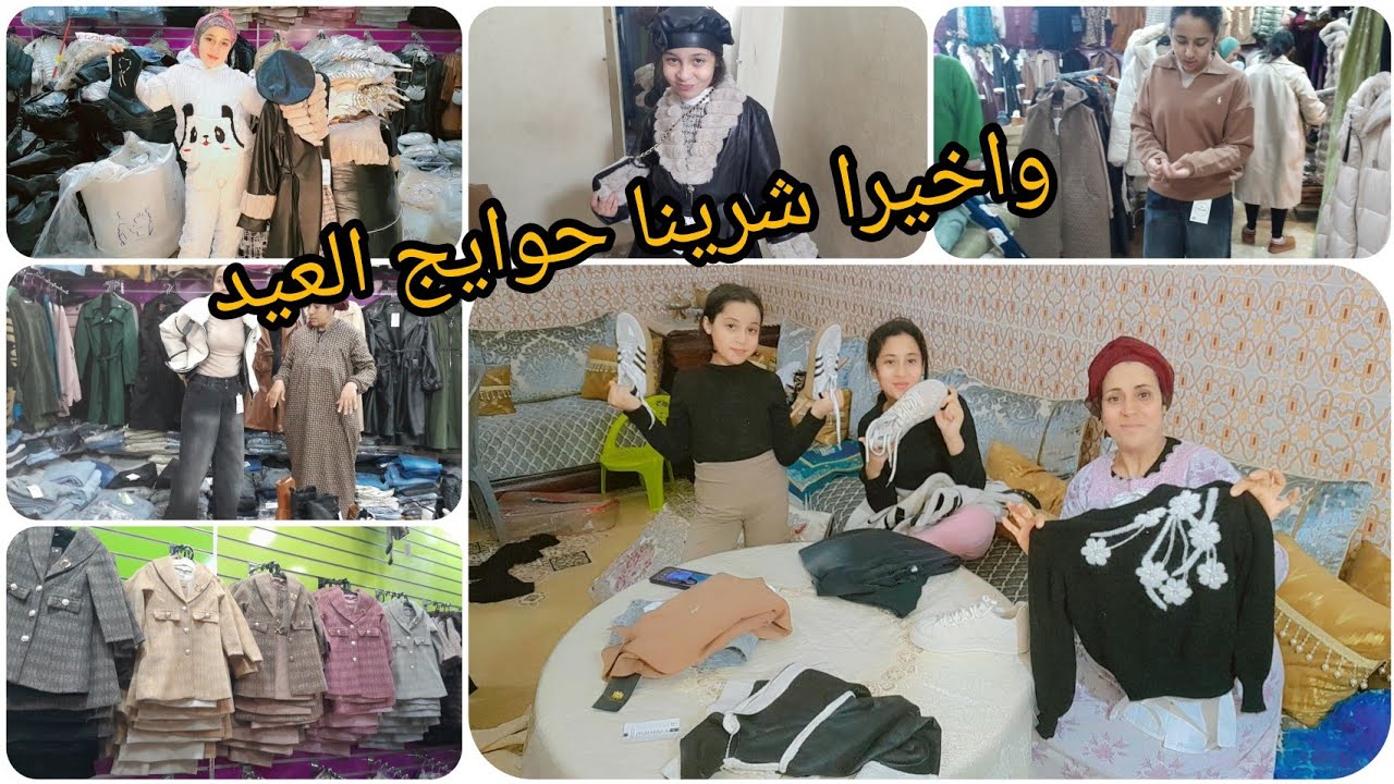 خرجنا اليوم الشارينا👖 حويجه العيد👟 شوفوا كيفاش🥰 جاوكم