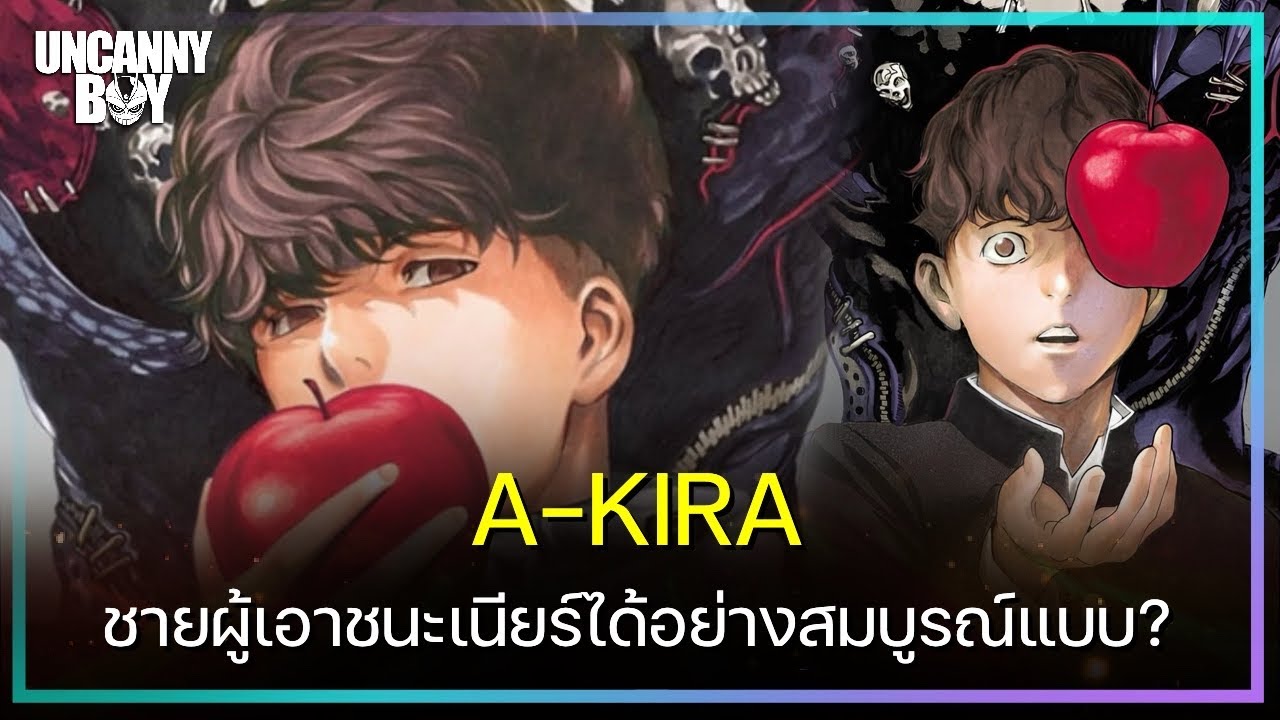 A KIRA ชายผู้เอาชนะเนียร์ ได้อย่างสมบูรณ์แบบ แต่กลับ...? - Death Note | Uncanny Boy