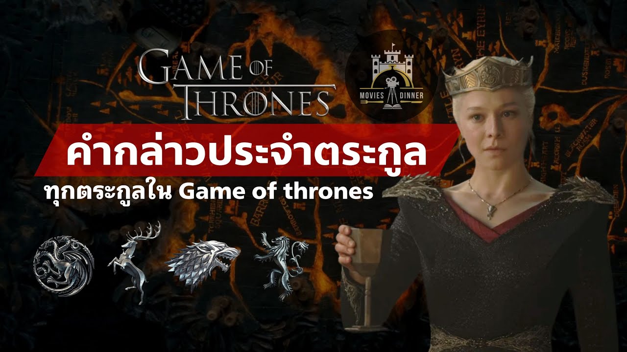 คำกล่าวประจำตระกูล ทุกตระกูลใน Game of Thrones | All House Words  - The World of Ice and Fire