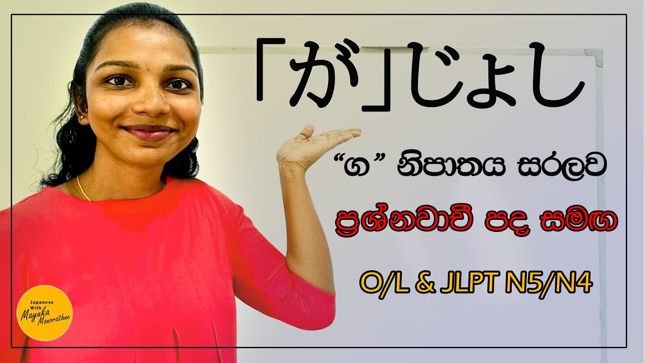 Japanese Lesson 14 - ප්‍රශ්නවාචී පද සමඟ 'ග' නිපාතය | が නිපාතය සරලව | තෙවන කොටස | じよし (ga jyoshi)