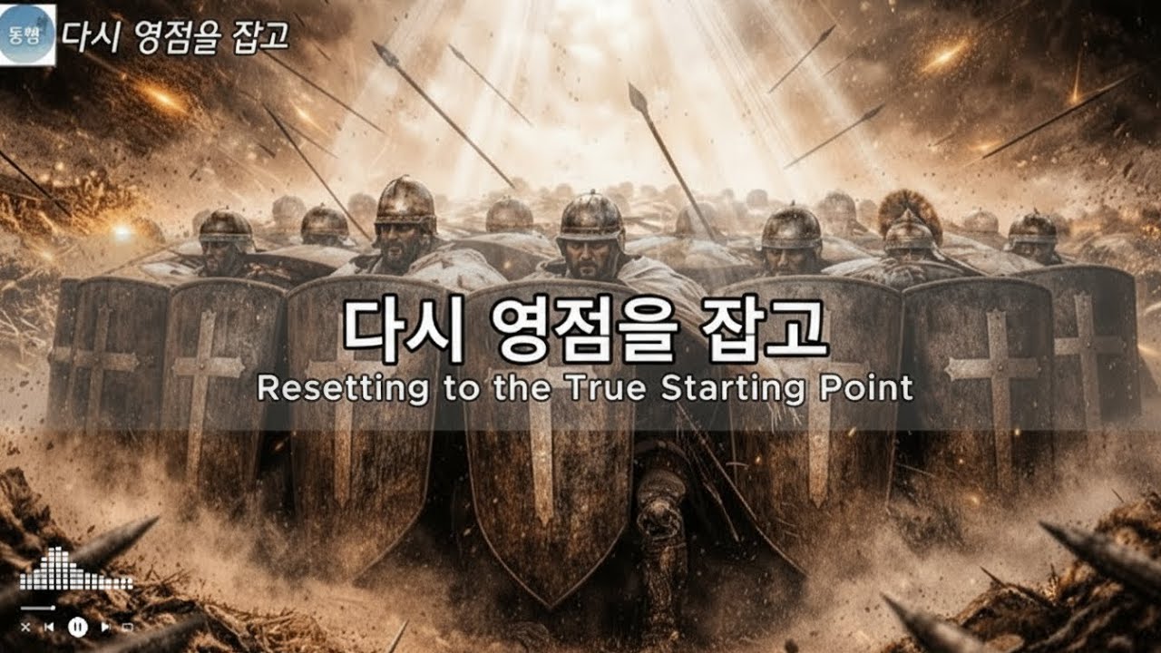 동행 | 다시 영점을 잡고!
