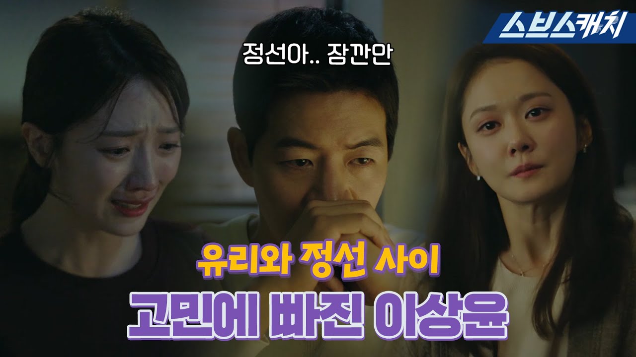 멈출 수 없는 불륜🔥  두 여자 사이에서 고민에 빠진 이상윤의 소름돋는 이중생활ㄷㄷ #VIP #브이아이피 #모았캐치 #SBSCatch