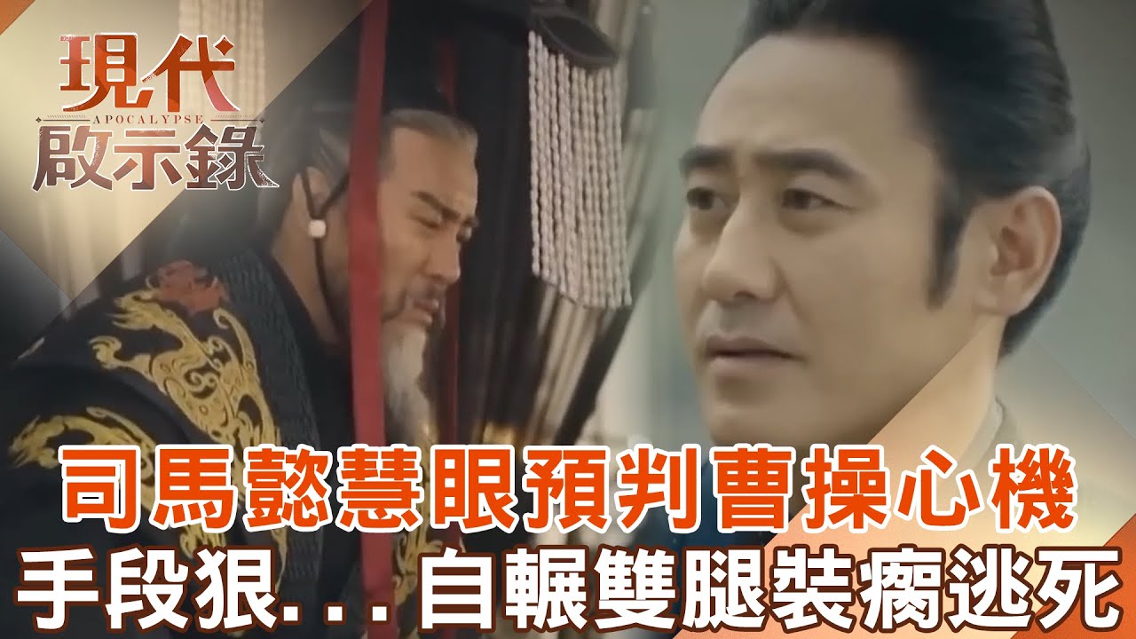 【精選】司馬懿預判曹操心機！手段狠辣「用馬車自輾雙腿」裝瘸逃死...成助曹丕登基最大功臣？！｜