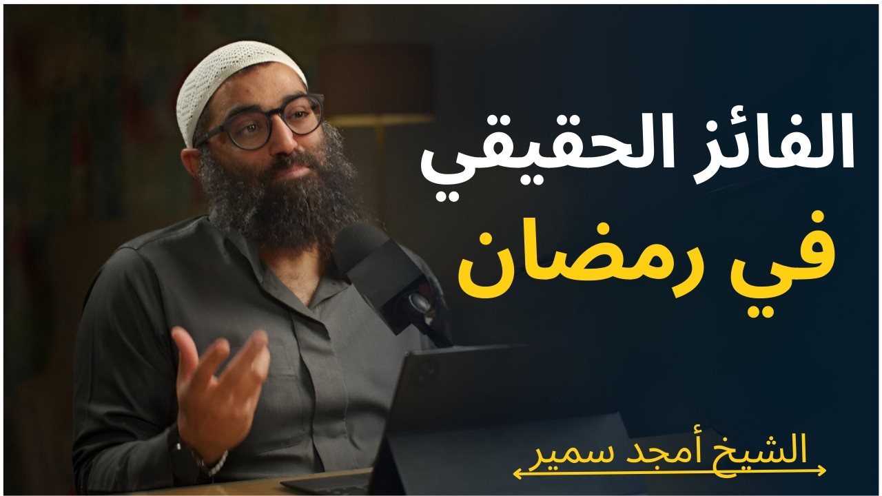 الفائز الحقيقي في رمضان  الشيخ أمجد سمير