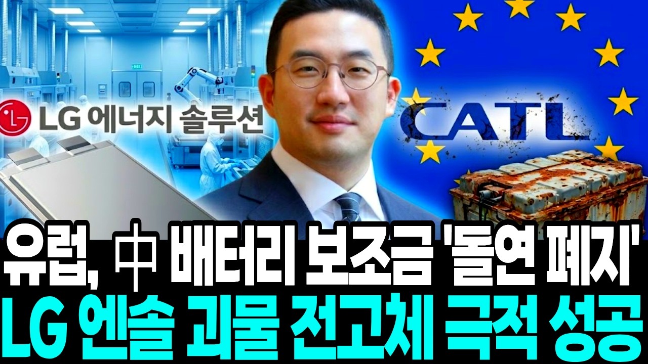LG엔솔 ‘전고체배터리’ 상용화 선언 “중국산 배터리 줄도산 직면”