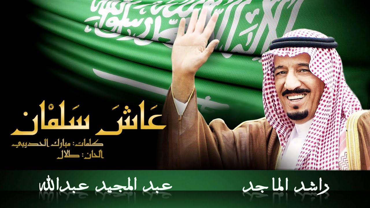 عبدالمجيد عبدالله و راشد الماجد - عاش سلمان (النسخة الأصلية) | 2015