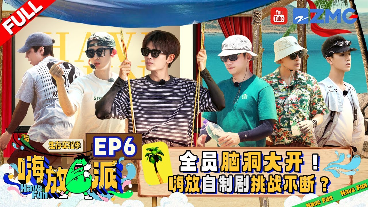 【EP6】吃好喝好任嘉伦兴奋到rap！自制剧小鬼搞唱跳梦回“偶练” 郑恺开起海岛第一家电影院？|嗨放派3 HaveFunS3 FULL 20241004