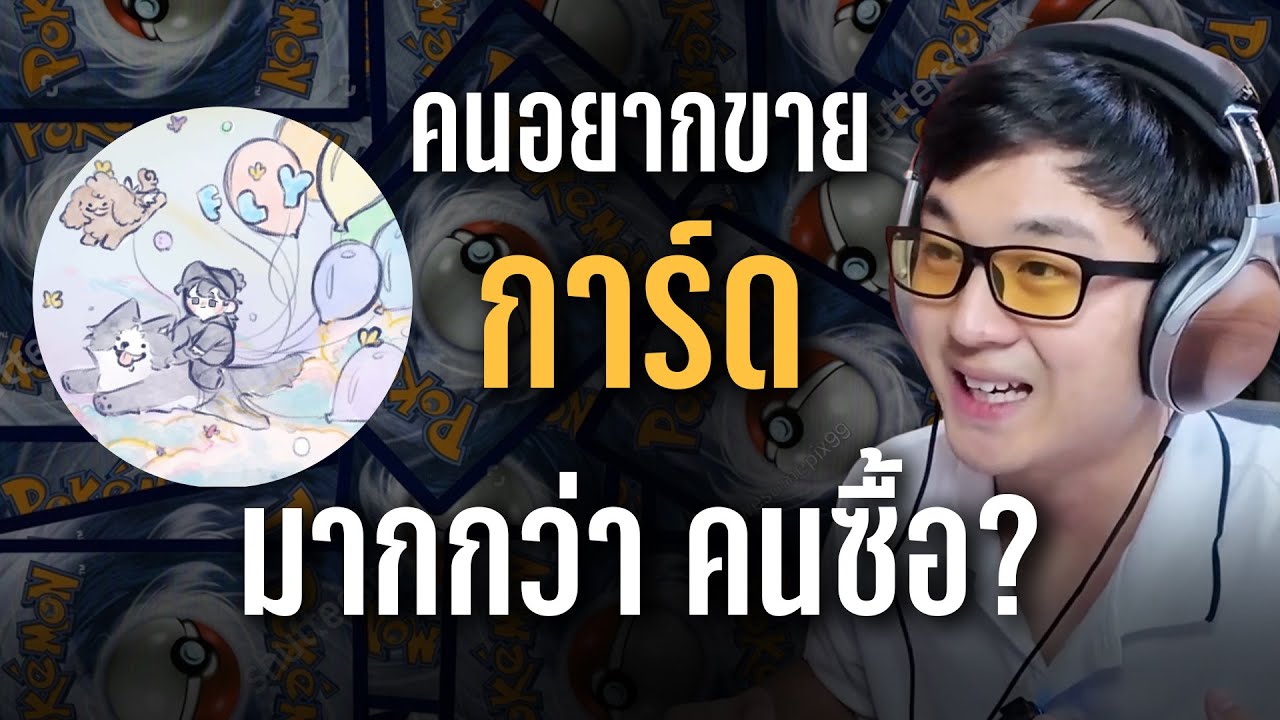 คุณเสียเงินให้การ์ด หรือคะแนนบนLabel?  | FALEX Podcast @valentine.hobbies