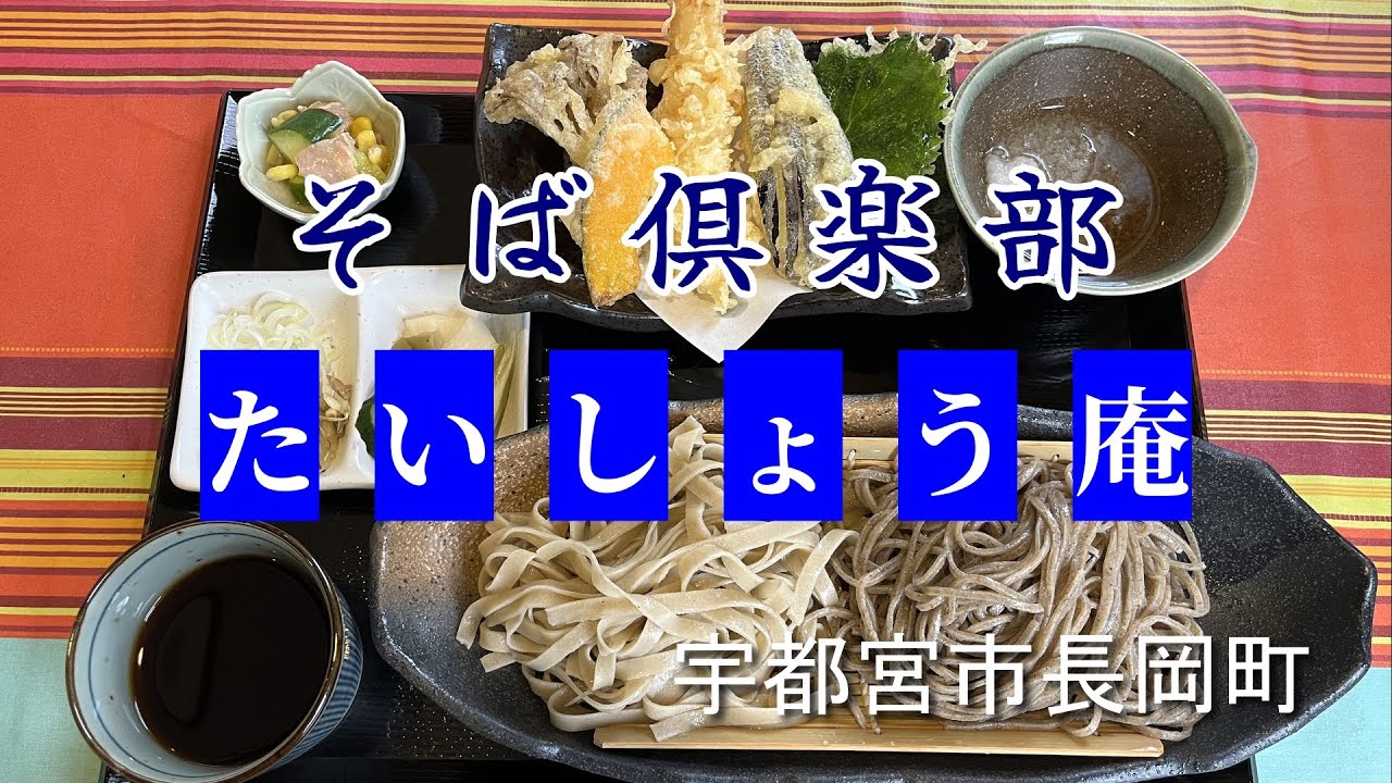 【宇都宮市　そば倶楽部　たいしょう庵】手打ち蕎麦/挽きたて/打ちたて/茹でたて/飯テロ