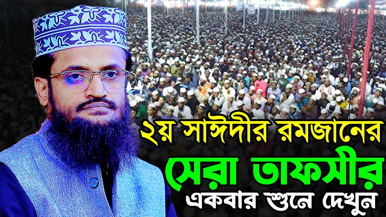 ২য় সাঈদীর রমজানের সেরা তাফসীর | আব্দুল্লাহ আল আমিন নতুন ওয়াজ ২০২৬ | Abdullah Al Amin New Waz 2026
