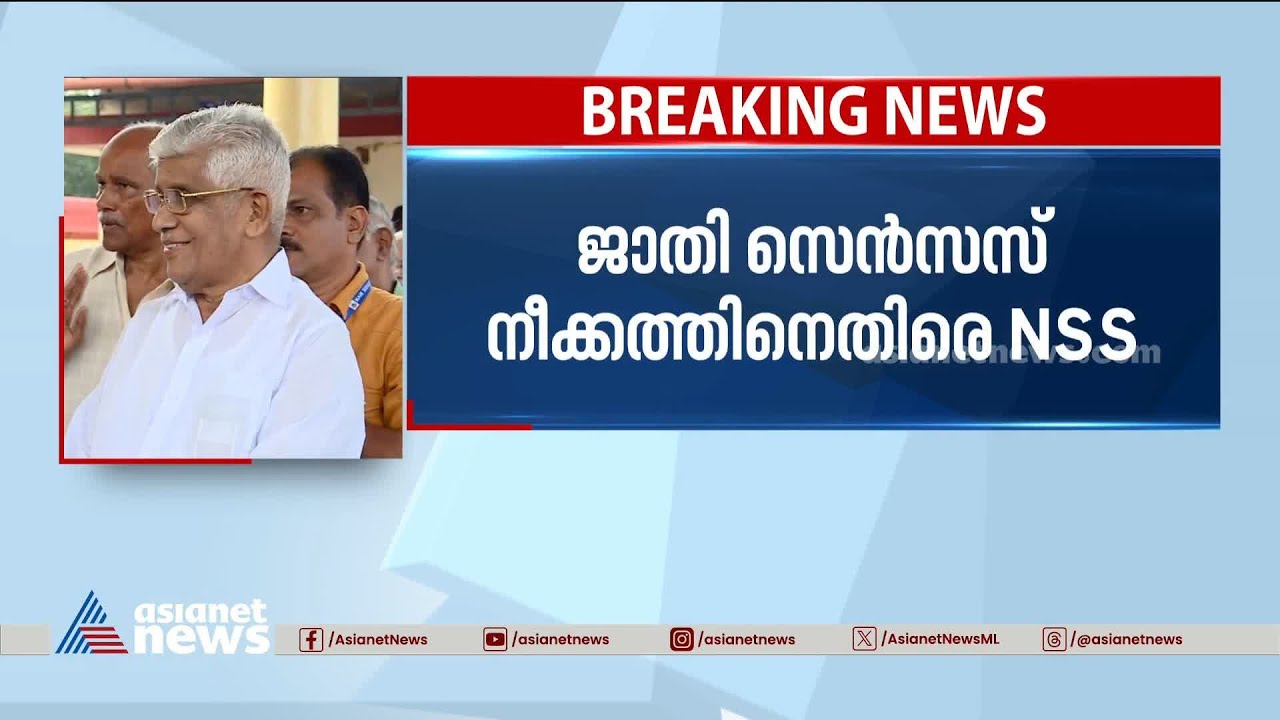 ജാതി സെൻസസ് നീക്കത്തിനെതിരെ എൻഎസ്എസ്