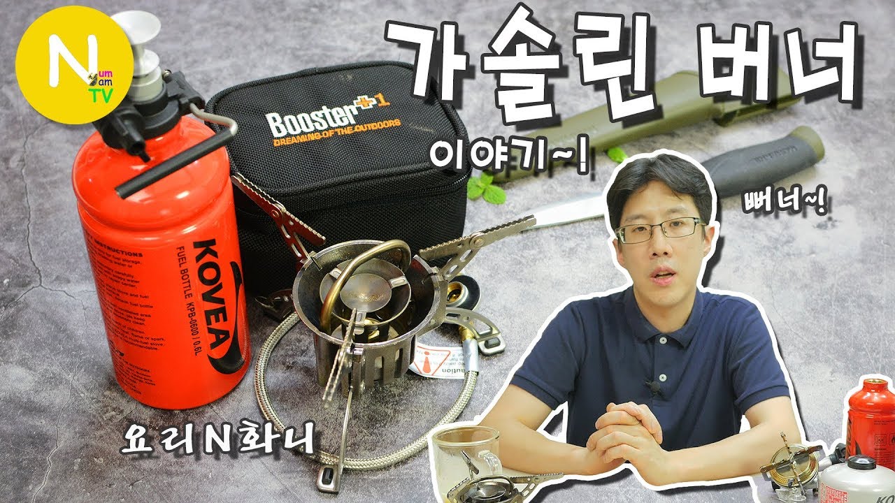 [요리 N 화니] 동절기에도 취사를~ '가솔린 버너' 이야기 / 휴대용 버너 / 코베아 / 부스터 플러스 / Asia Food / 늄냠TV