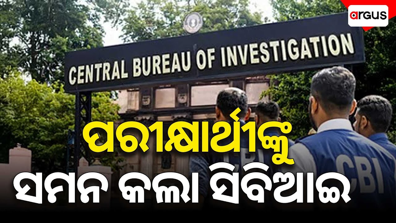 ପରୀକ୍ଷାର୍ଥୀଙ୍କୁ ସମନ କଲା ସିବିଆଇ  | Argus News | SI Scam : CBI Summons Candidates