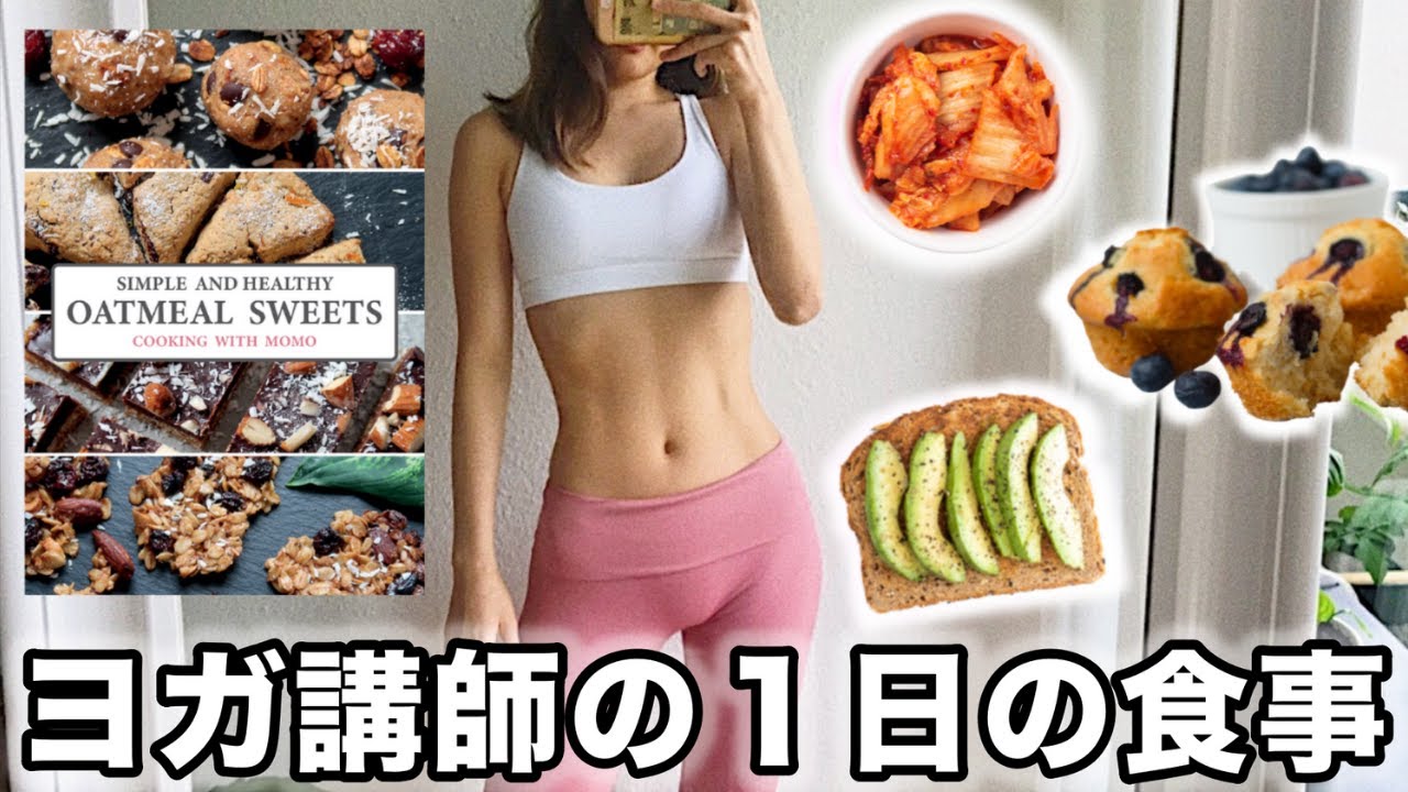 【朝昼晩太らない食生活に密着】オートミールマフィン｜キムチ炒飯レシピ｜グルテンフリー・白砂糖・乳製品不使用オートミールレシピ本｜１日の食事｜ドイツ生活