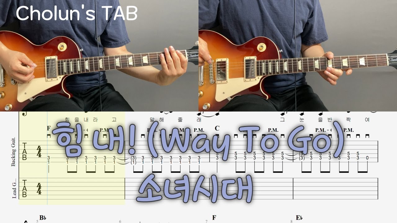 힘 내! (Way To Go) - 소녀시대 (GIRLS' GENERATION) / 일렉기타1,2 TAB