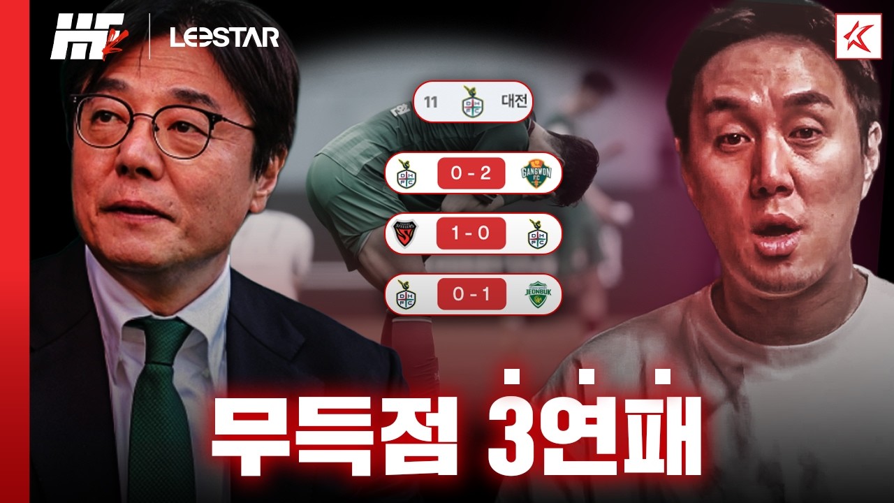 대전 3연패, 무득점, 11위로 추락ㅣ히든풋볼K with. 꿈 같은 취향 전람회, 춘몽