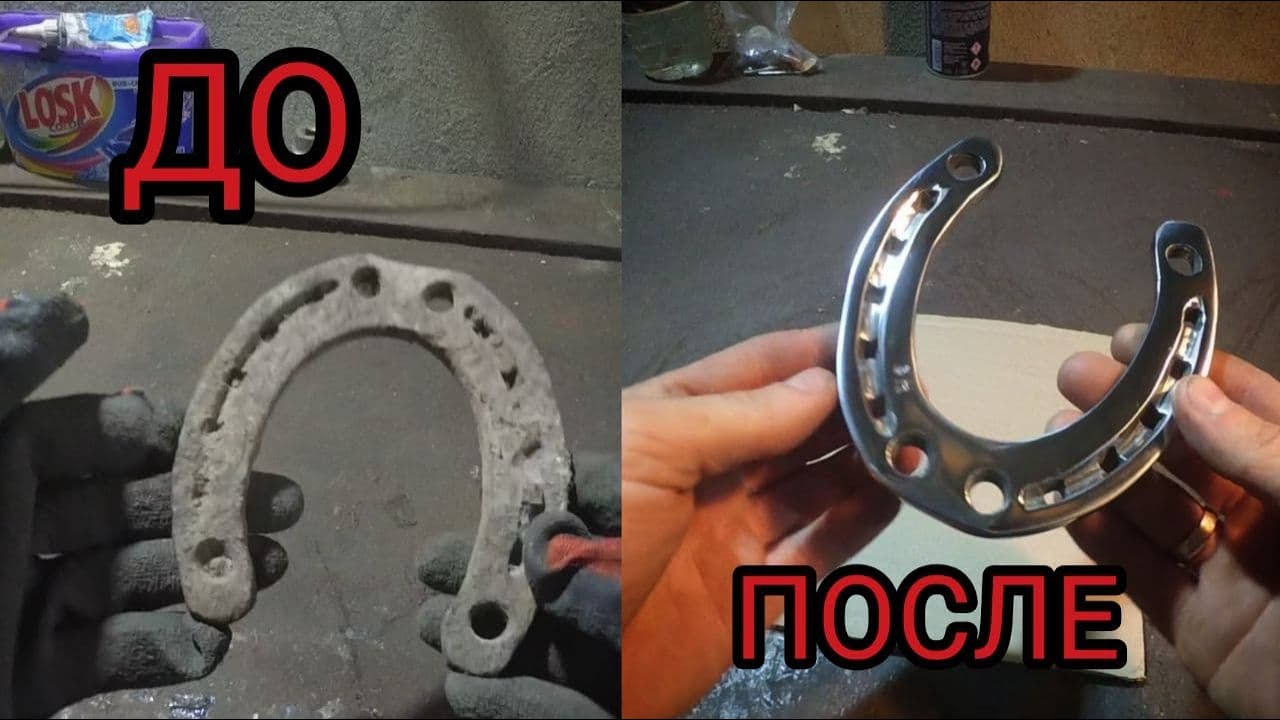 ОТРЕСТАВРИРОВАЛ СТАРУЮ ПОДКОВУ! Что из етого вышло??