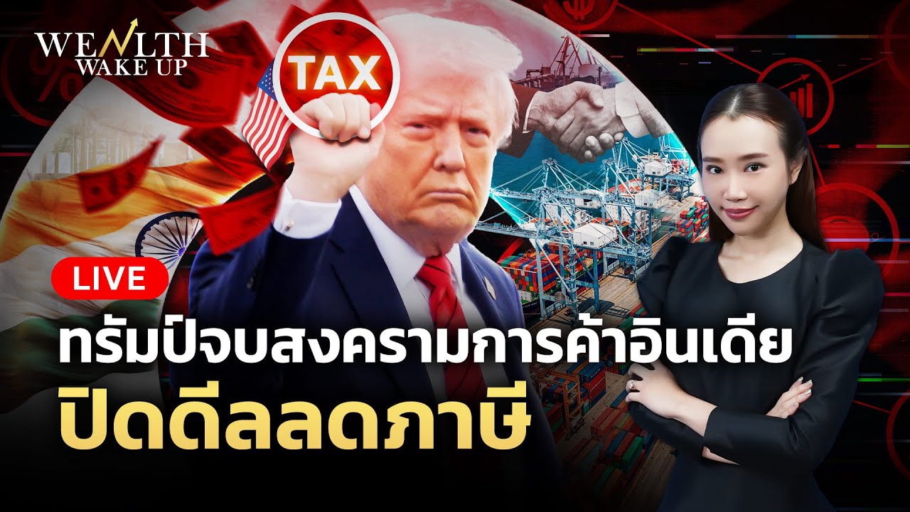 🔴สด! ทรัมป์จบสงครามการค้าอินเดีย ปิดดีลลดภาษี | Wealth Wake Up | 4 ก.พ. 69