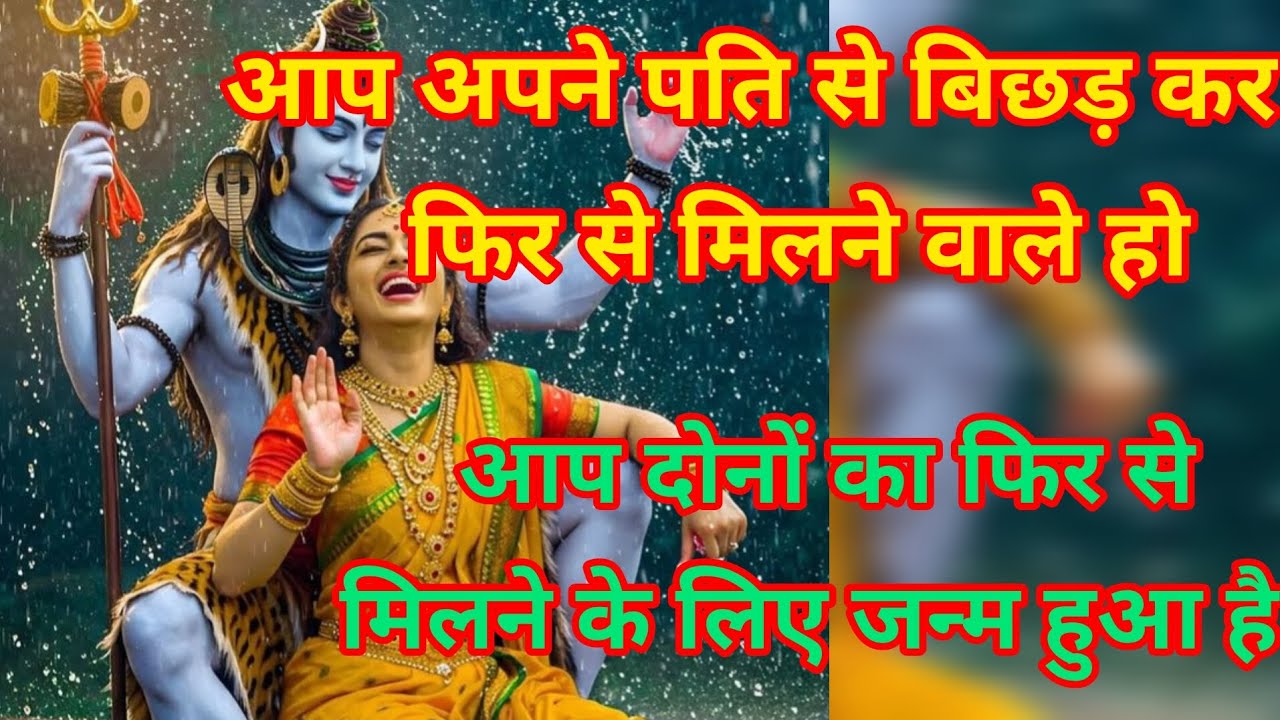 Aap apne Pati se bichhad kar fir se milane wale ho#love Shiv Shakti#viral video 🙏❣️