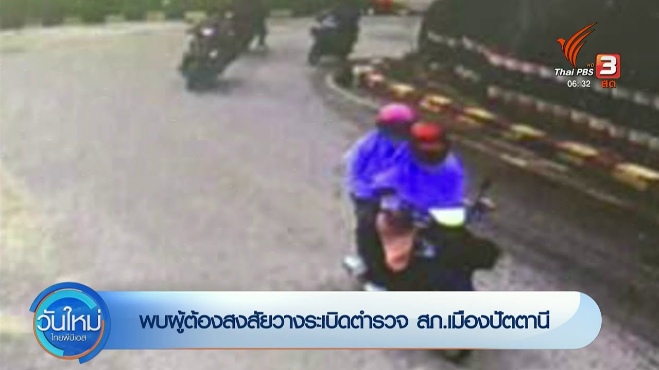 พบผู้ต้องสงสัยวางระเบิดตำรวจ สภ.เมืองปัตตานี