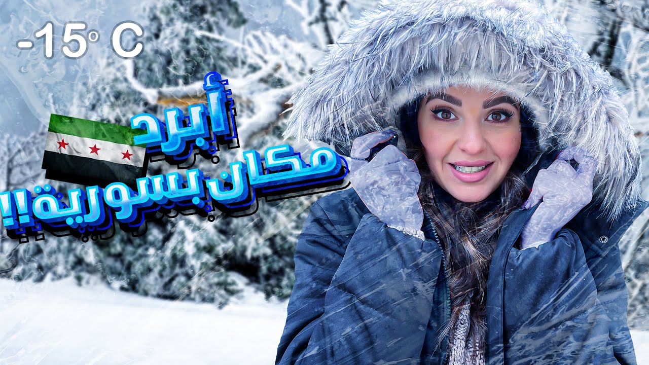 جولة مجنونة بأبرد مكان بسوريا 🥶❄️