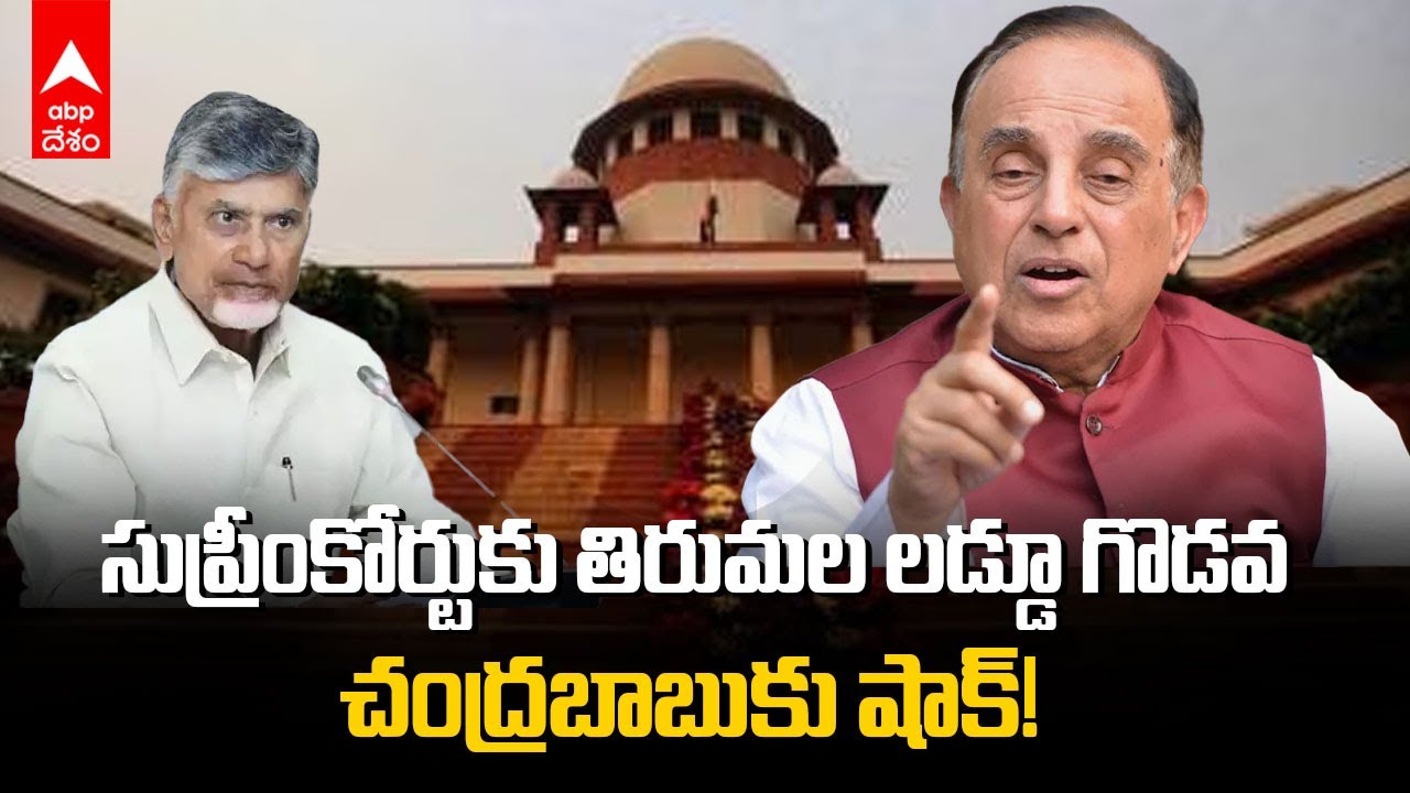 Subramanian Swamy on Tirumala Laddu | తిరుమల లడ్డూ విషయంలో చంద్రబాబుకు షాక్ | ABP Desam
