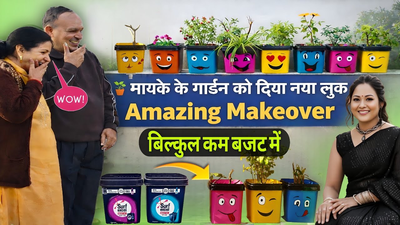 मायके के गार्डन को दिया नया लुक 🏬 / बिल्कुल कम बजट में ✅ Amazing Makeover 