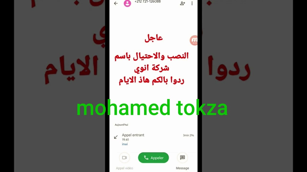 إحذرو نصاب بطريقة غبية عبر الهاتف بإسم إنوي Beware of a scammer who acts stupidly over the phone und