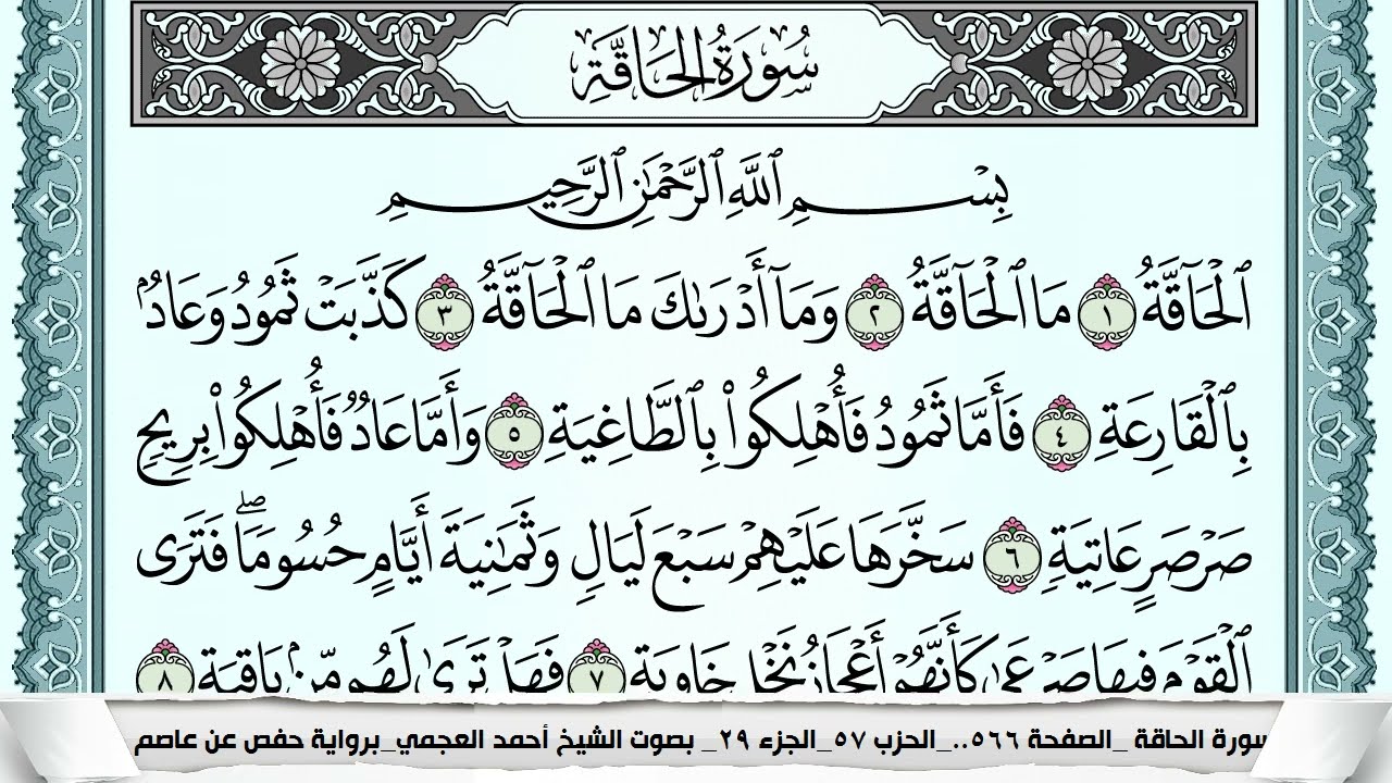 سورة الحاقة  Surah Al Hakka  احمد العجمي ahmad alajami