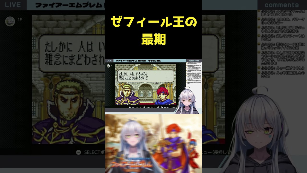 【配信切り抜き】ベルン国王ゼフィールの最期【#みずななな】 #配信切り抜き #shorts #ファイアーエムブレム封印の剣