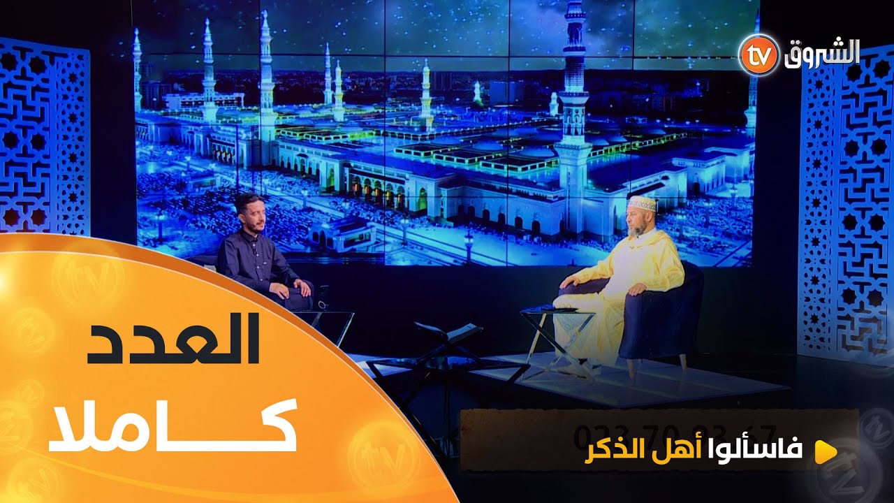 فتاوى ومواعظ دينية في عدد يوم 16 مـــاي 2025 | فاسألوا أهل الذكر | العدد كاملا