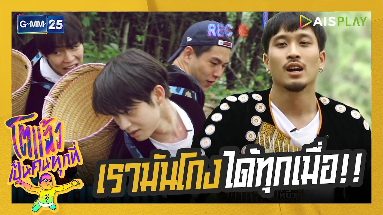 เรามันโกงกันได้ทุกเมื่อ! |  โตแล้ว...เป็นคนทุกที่