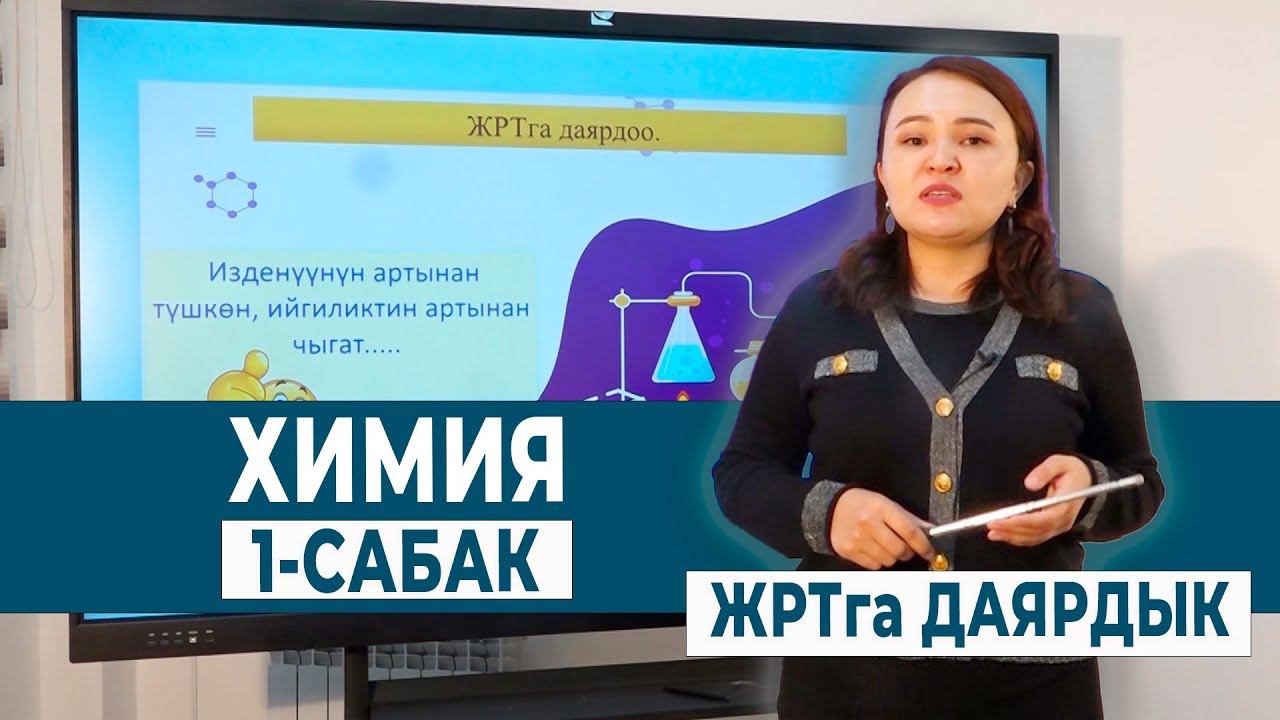 ХИМИЯ 1- САБАК. ОКУУЧУЛАРГА КЕРЕК КЕҢЕШТЕР | ЖРТга ДАЯРДЫК