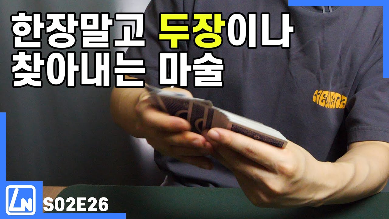 마술배우기 - 친구가 두명일때 보여줄 수 있는 마술 | 카드마술해법