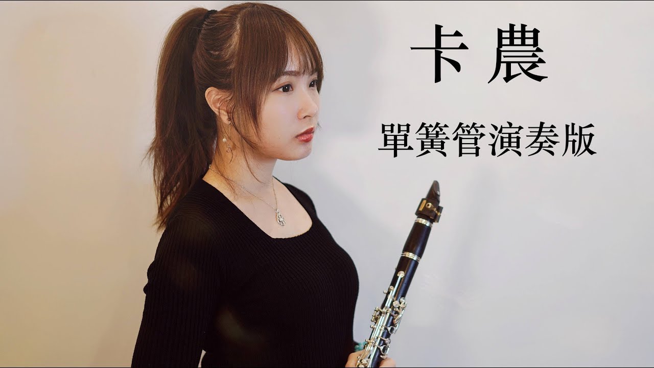 《Clarinet》約翰·帕海貝爾 - (D大調卡農)單簧管/黑管/豎笛演奏版
