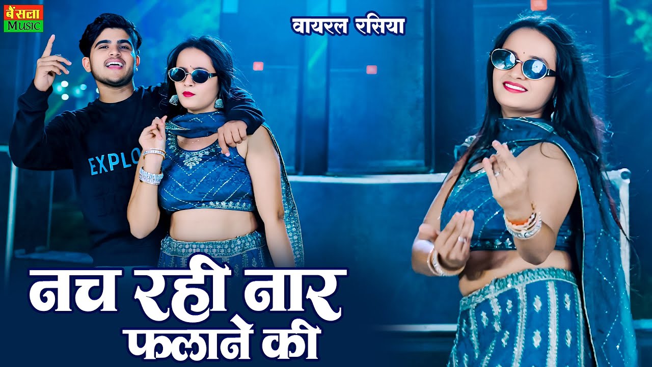 मोटी आँख ,आंख में कजला आदत है सरमाने की | Nach Rahi Naar Falane Ki | Dg Mawai | New Viral Rasiya