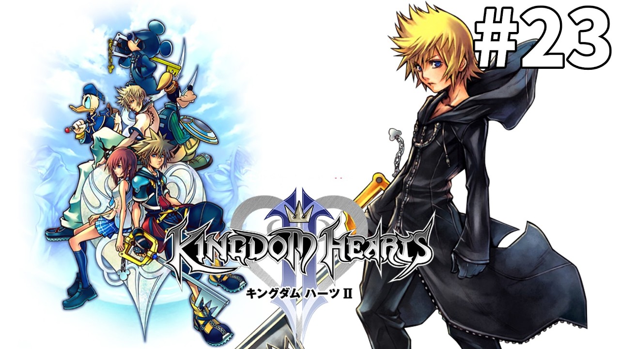 【KINGDOM HEARTS2 FINAL MIX】神ゲーの続編を初見プレイする！PART23【キングダムハーツ2 ファイナルミックス】