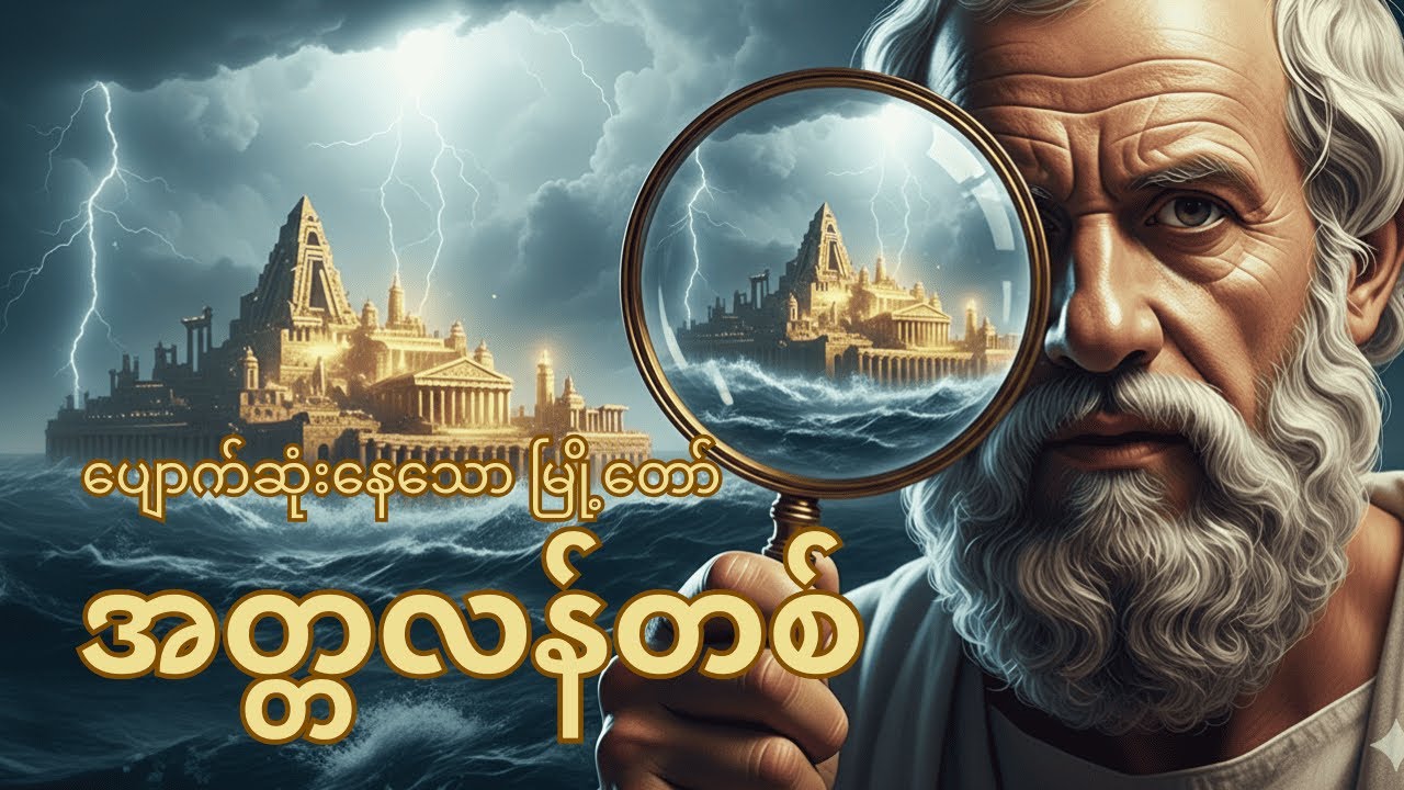 ပျောက်ဆုံးနေသောမြို့တော် အတ္တလန်တစ်