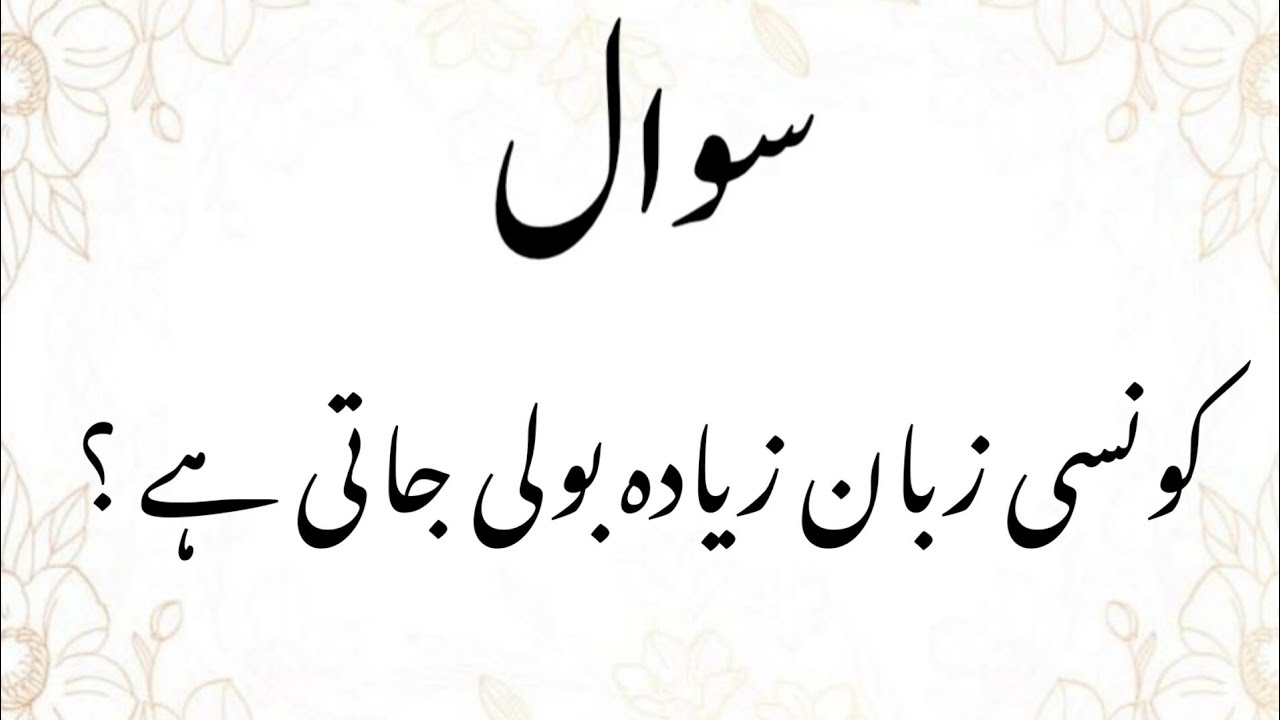 Amazing General Knowledge Question in Urdu|Paheliyan in Hindi|by Islamic Jawabaat| #92