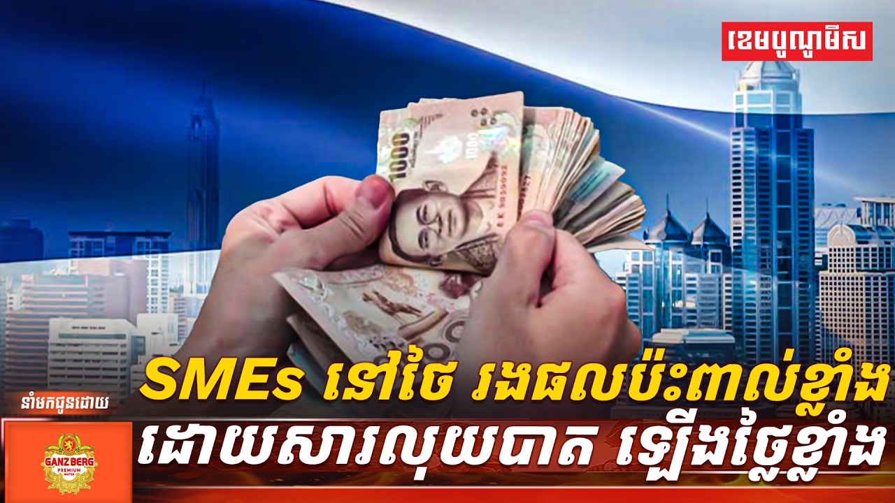 SMEs នៅថៃ រងផលប៉ះពាល់ខ្លាំងដោយសារលុយបាត ឡើងថ្លៃខ្លាំង