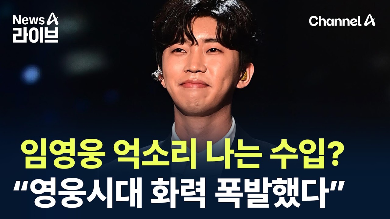 임영웅 억소리 나는 수입?&hellip;&ldquo;영웅시대 화력 폭발했다&rdquo; / 채널A / 뉴스A 라이브